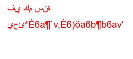 في كم سنة يحئ*6a`v,6)a6bb6av'